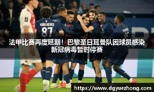 法甲比赛再度延期！巴黎圣日耳曼队因球员感染新冠病毒暂时停赛