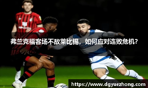 弗兰克福客场不敌莱比锡，如何应对连败危机？