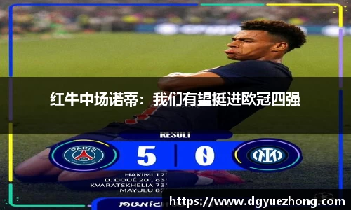 红牛中场诺蒂：我们有望挺进欧冠四强