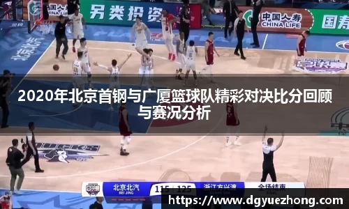 2020年北京首钢与广厦篮球队精彩对决比分回顾与赛况分析