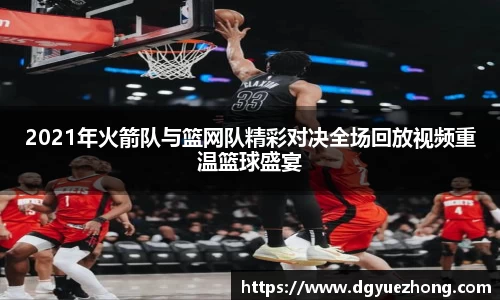 2021年火箭队与篮网队精彩对决全场回放视频重温篮球盛宴
