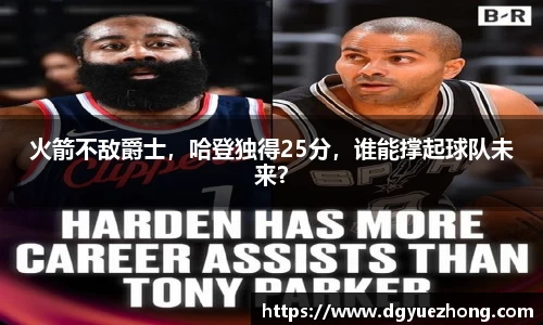 火箭不敌爵士，哈登独得25分，谁能撑起球队未来？