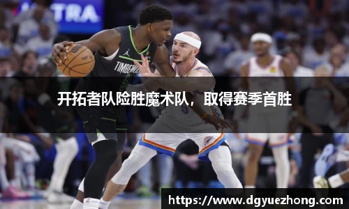 开拓者队险胜魔术队，取得赛季首胜