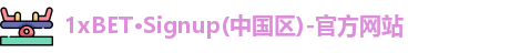1xBET网址